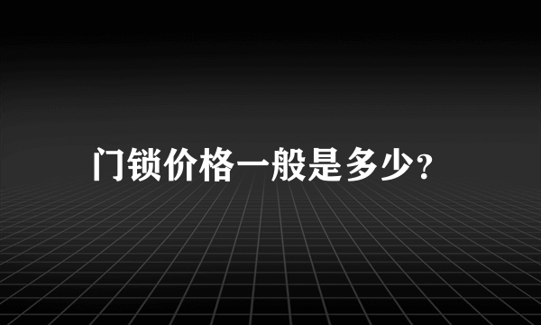 门锁价格一般是多少？