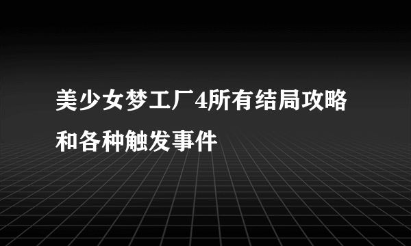 美少女梦工厂4所有结局攻略和各种触发事件