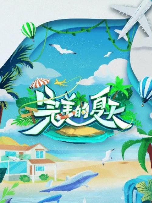 《完美的夏天》百度云免费在线观看，吴宣仪主演的