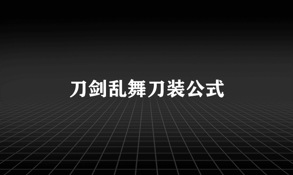 刀剑乱舞刀装公式