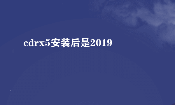 cdrx5安装后是2019