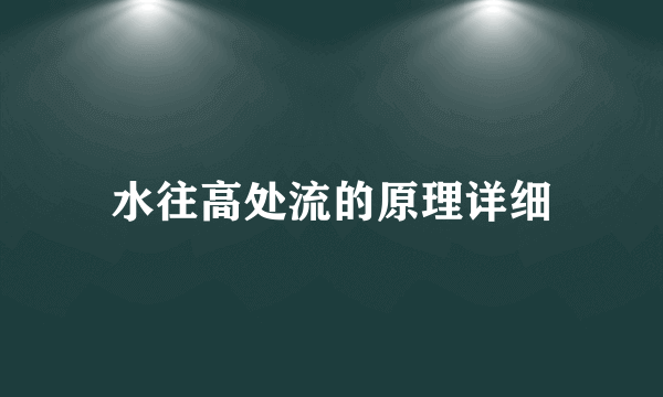 水往高处流的原理详细