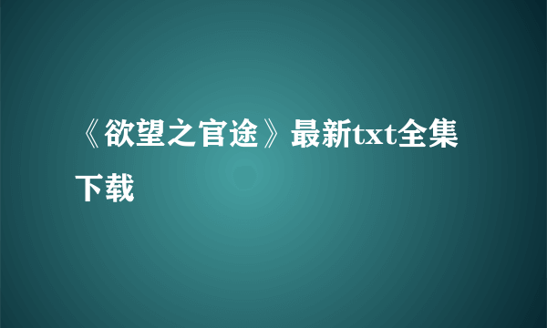 《欲望之官途》最新txt全集下载