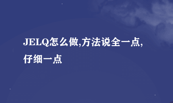 JELQ怎么做,方法说全一点,仔细一点