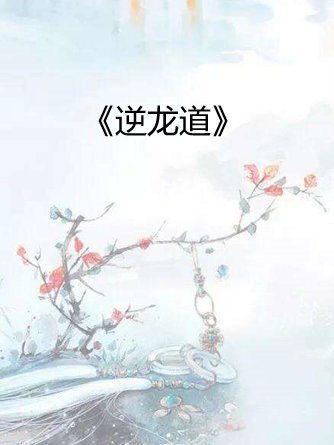 《逆龙道》txt全集下载