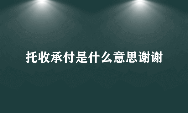 托收承付是什么意思谢谢