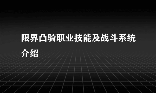 限界凸骑职业技能及战斗系统介绍