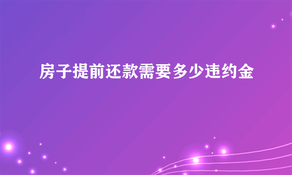 房子提前还款需要多少违约金