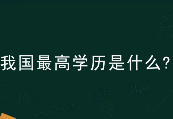 中国最高学历是什么学历