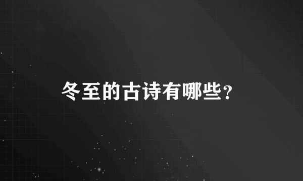 冬至的古诗有哪些？