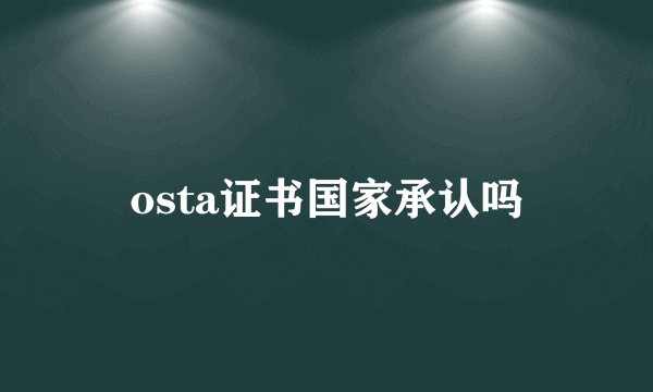 osta证书国家承认吗