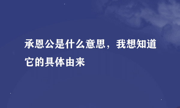 承恩公是什么意思，我想知道它的具体由来