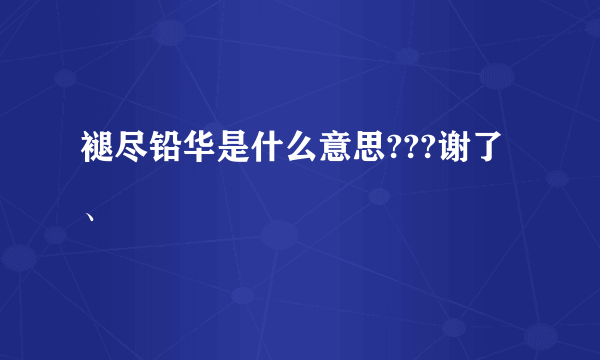 褪尽铅华是什么意思???谢了、