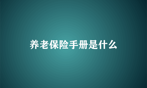 养老保险手册是什么