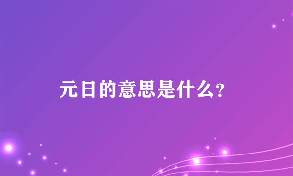 元日的意思是什么？