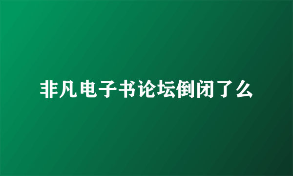 非凡电子书论坛倒闭了么