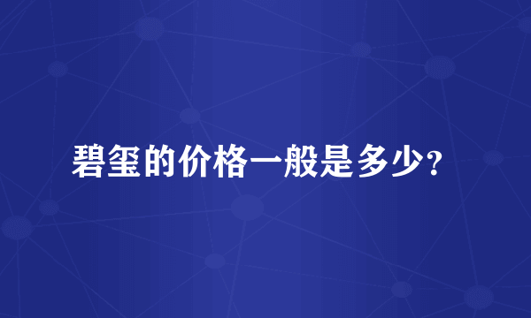 碧玺的价格一般是多少？