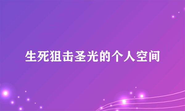 生死狙击圣光的个人空间