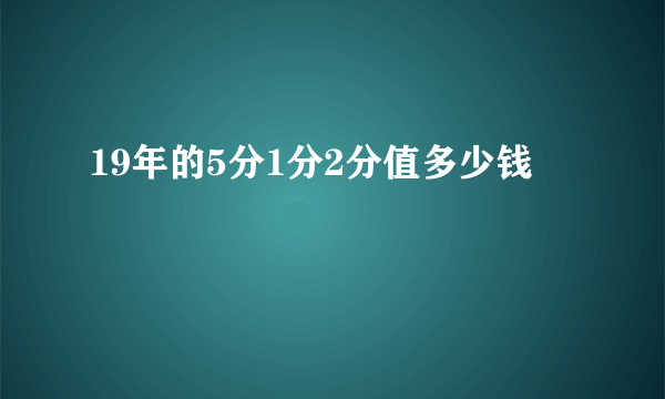 19年的5分1分2分值多少钱