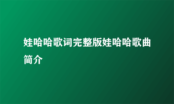 娃哈哈歌词完整版娃哈哈歌曲简介