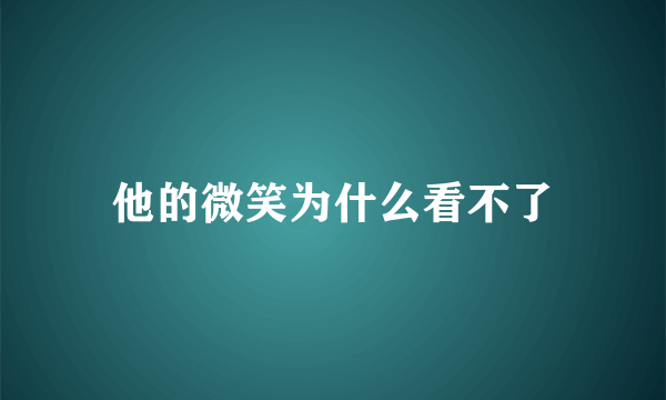 他的微笑为什么看不了