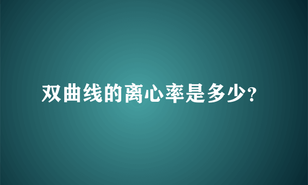 双曲线的离心率是多少？