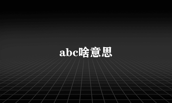 abc啥意思