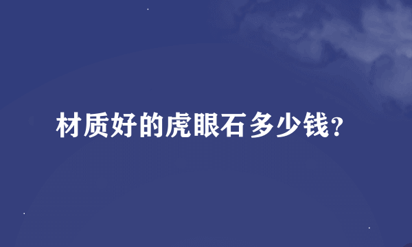 材质好的虎眼石多少钱？