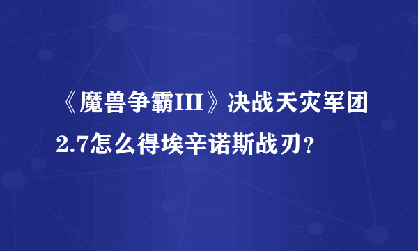 《魔兽争霸III》决战天灾军团2.7怎么得埃辛诺斯战刃？