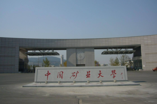 中国矿业大学如何