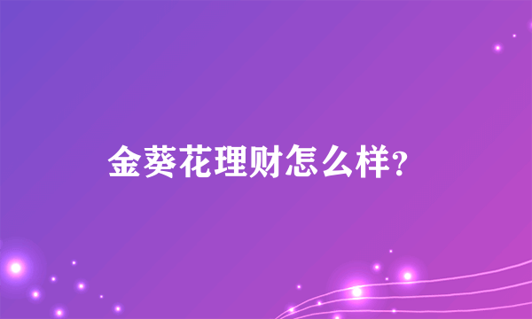 金葵花理财怎么样？