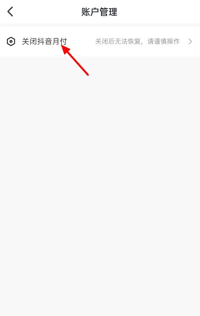 如何关闭抖音月付