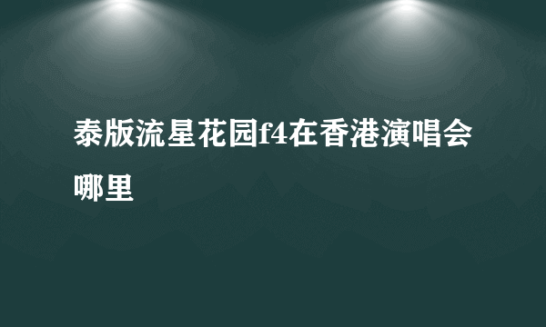 泰版流星花园f4在香港演唱会哪里