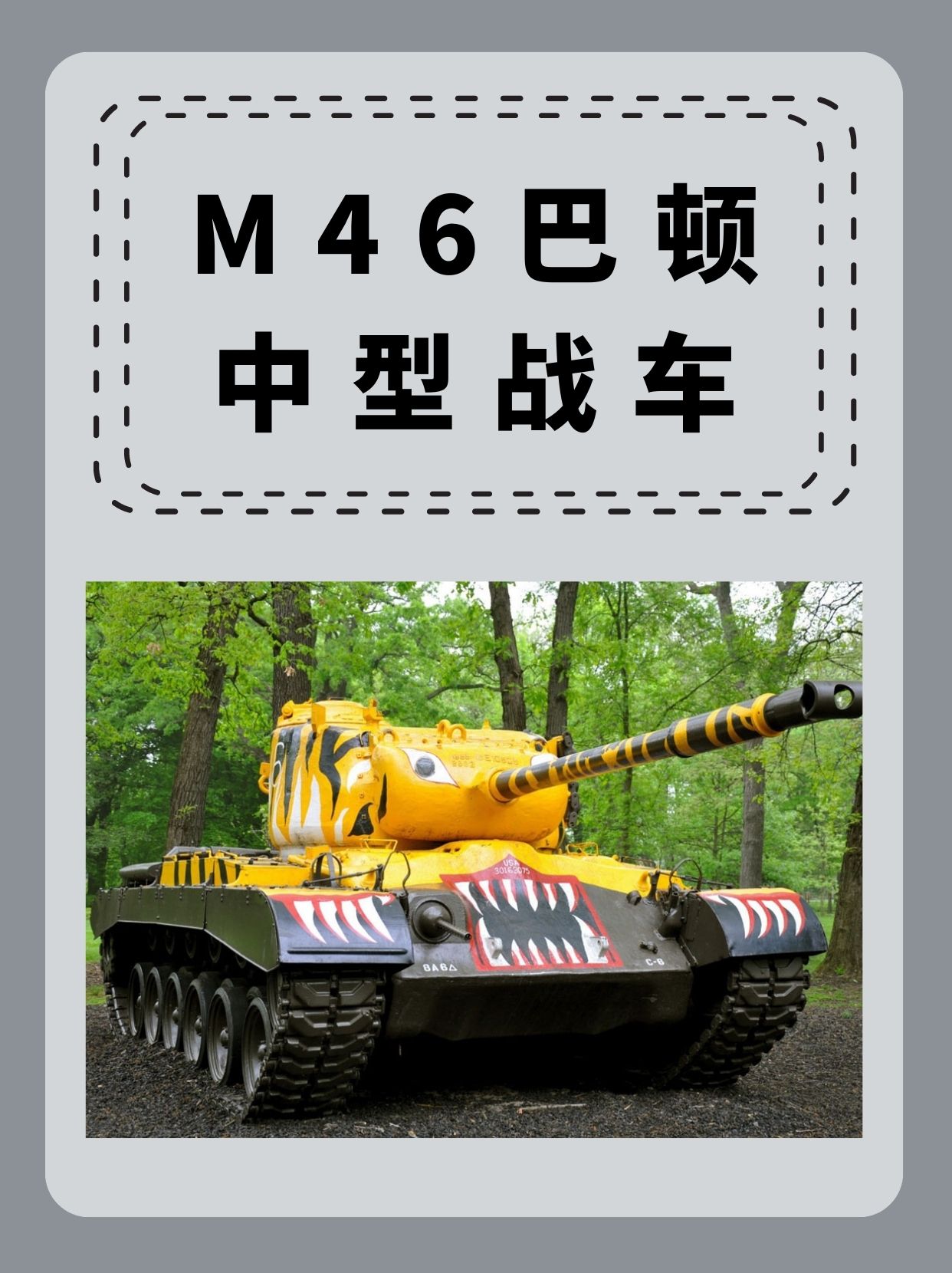 M46“巴顿”中型战车