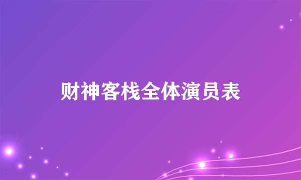 财神客栈全体演员表