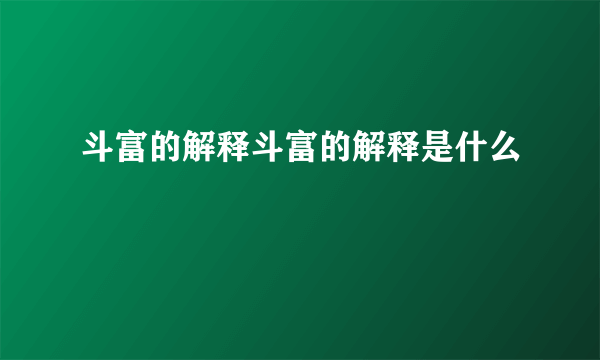 斗富的解释斗富的解释是什么