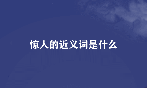 惊人的近义词是什么