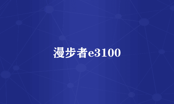 漫步者e3100