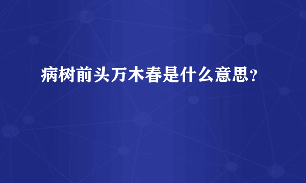 病树前头万木春是什么意思？