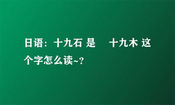 日语：十九石 是砕 十九木 这个字怎么读~？