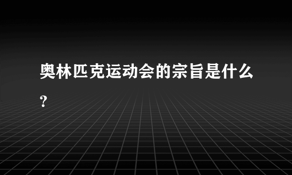 奥林匹克运动会的宗旨是什么？