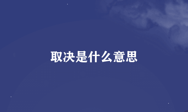 取决是什么意思