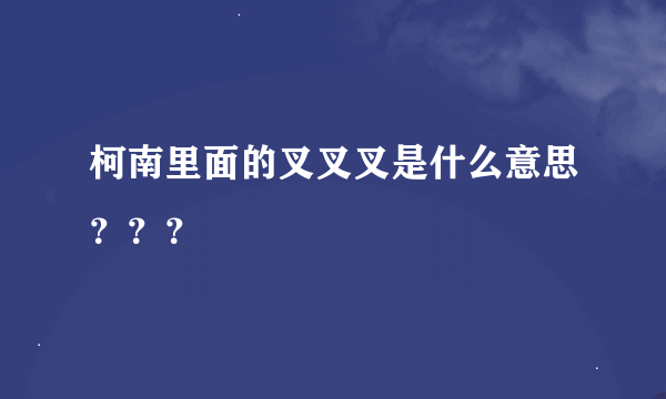 柯南里面的叉叉叉是什么意思？？？