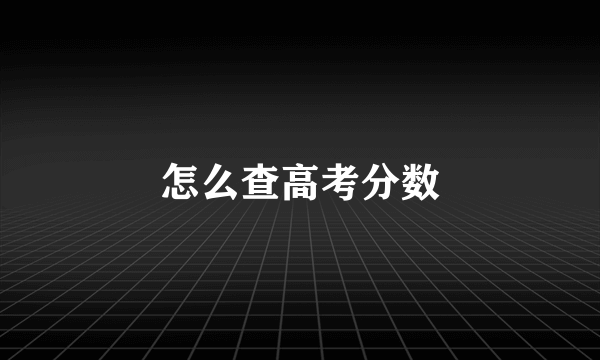 怎么查高考分数