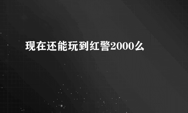 现在还能玩到红警2000么