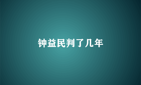 钟益民判了几年