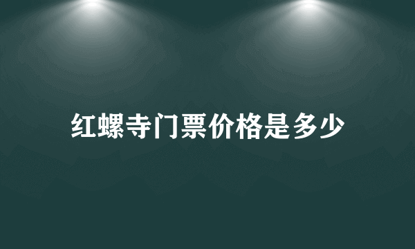 红螺寺门票价格是多少