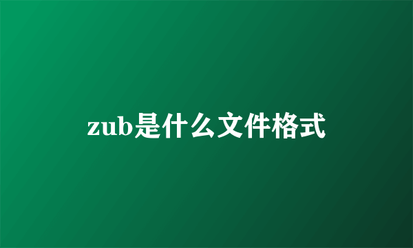 zub是什么文件格式