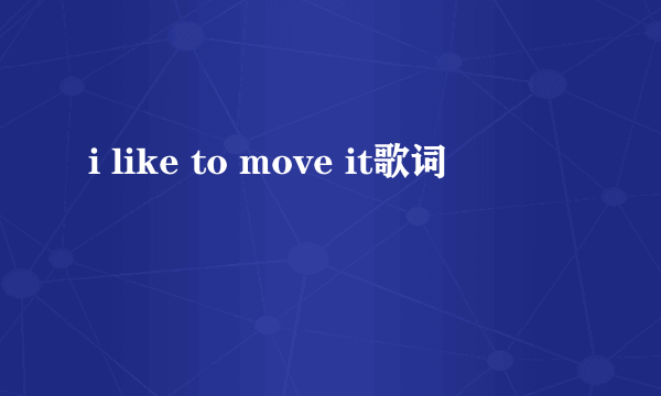 i like to move it歌词