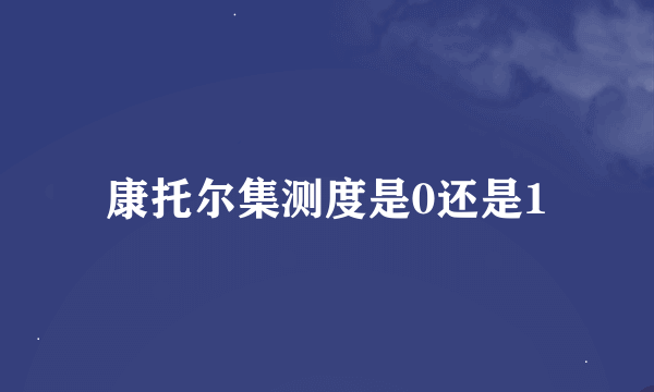 康托尔集测度是0还是1